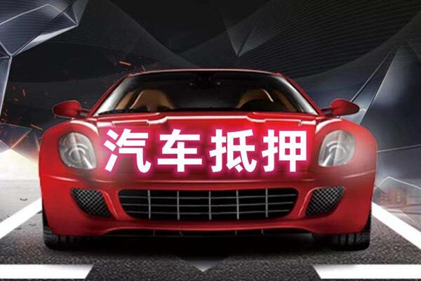 锡林浩特汽车抵押